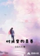 时光里的青春