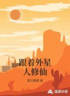 跟着外星人修仙