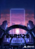 星际奇幻之旅