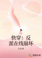 快穿：反派在线崩坏