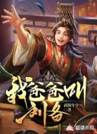 我爸爸叫劉備