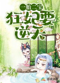 一胎二寶，狂妃要逆天