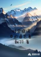 时空漩涡中的遗忘者