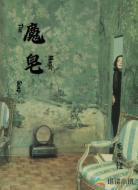 魔皂