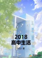 2018高中生活