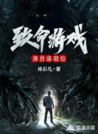 致命游戏:演员请就位