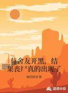 与舍友开黑,结果丧尸真的出现了