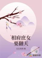 相府庶女要翻天