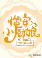 临安小厨娘