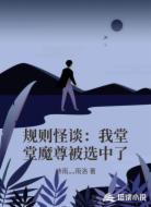 规则怪谈：我堂堂魔尊被选中了