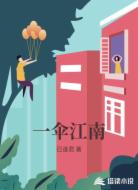 一伞江南