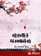拯救质子从种田开始