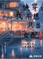 快穿：我不想只当女配