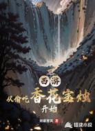 西游:从偷吃香花宝烛开始
