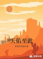 天佑至此