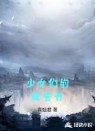 少女们的秘密书
