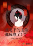我笔下的主角都成真了!?