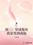 剑三：穿成炮灰我靠签到成仙