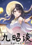 九昭谈