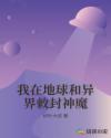 我在地球和異界敕封神魔