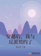 穿越后,我与反派契约了