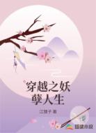 穿越之妖孽人生