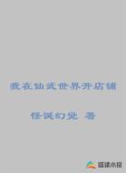 我在仙武世界开店铺
