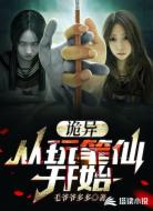 诡异从玩笔仙开始