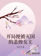 开局便被灭国的悲惨女主