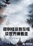 规则怪谈之系统是个萌妹子