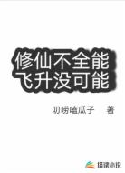 修真不全能，飞升没可能