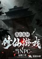 我在诡异修仙游戏当NPC