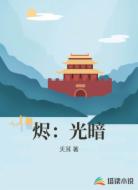 烬：光暗