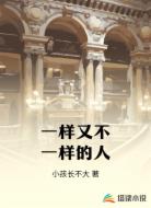 一样又不一样的人