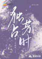 独占芳时