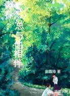 青春：总与他相伴