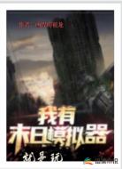 我有末世模拟器，就是玩