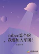 mbcc算个啥，我要加入军团！