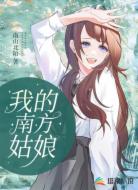 我的南方姑娘