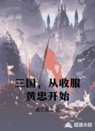 三国,从收服黄忠开始