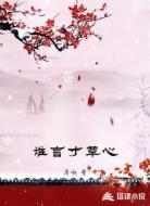 谁言寸草心