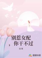 别惹女配，你干不过
