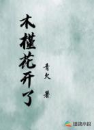 木槿花开了