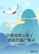 穿越成邪宗弟子，我能给儡尸赋灵