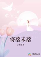 将落未落