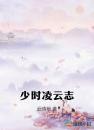 少时凌云志