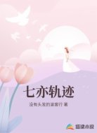 七亦轨迹
