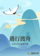 遇行渡舟
