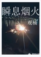 瞬息烟火