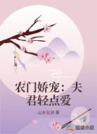 农门娇宠：夫君轻点爱